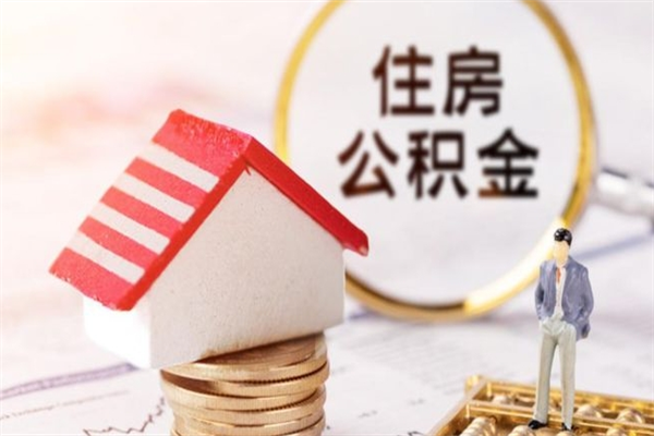 铜川房屋公积金离职后怎么取出来（住房公积金离职后怎样提取）