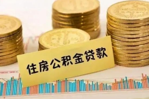 铜川封存的住房公积金可以取出来吗（封存的住房公积金能取吗）