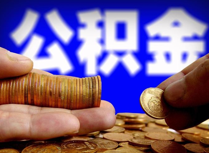 铜川离职后多久公积金可以提出来（离职后多久公积金可以提取出来）